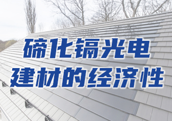 碲化鎘光伏發(fā)電建材的經(jīng)濟(jì)性如何？