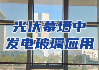 光伏幕墻中發(fā)電玻璃的結(jié)構(gòu)、尺寸及透光度選型