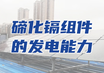 碲化鎘發(fā)電玻璃的發(fā)電能力差？用實(shí)例告訴你答案