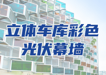 應(yīng)用案例：立體停車庫彩色光伏幕墻