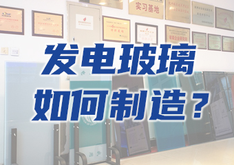 大揭密：一塊發(fā)電玻璃是如何生產(chǎn)出來的？