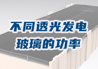 不同透光率發(fā)電玻璃每平方有多少功率？