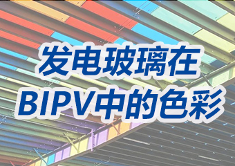 光伏發(fā)電玻璃在BIPV項(xiàng)目中的繽紛色彩