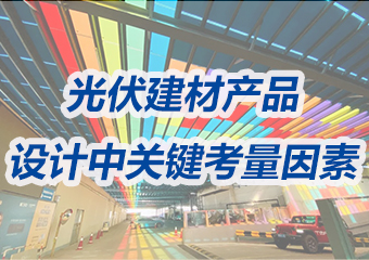 BIPV項(xiàng)目設(shè)計(jì)中光伏建材產(chǎn)品的關(guān)鍵考量因素