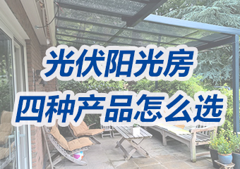四款應(yīng)用于光伏陽(yáng)光房的發(fā)電玻璃產(chǎn)品該怎么選？