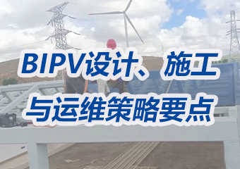掌握BIPV：設(shè)計(jì)、施工與運(yùn)維的綜合策略及要點(diǎn)