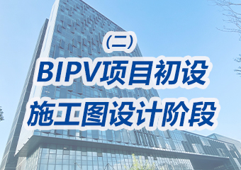 BIPV項(xiàng)目初設(shè)、施工圖設(shè)計(jì)階段需要重點(diǎn)做哪些工作？