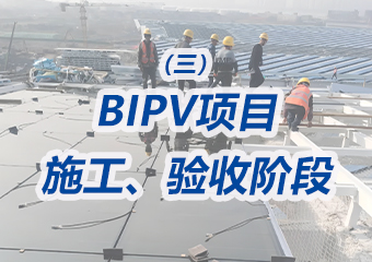 BIPV項(xiàng)目施工、驗(yàn)收階段需要重點(diǎn)做哪些工作？
