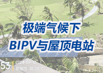 極端氣候下的守護(hù)者：BIPV與屋頂電站的較量
